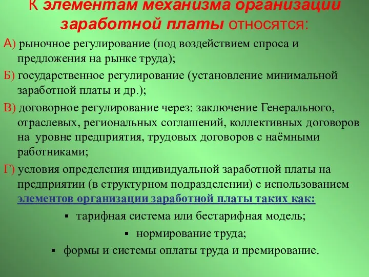 К элементам механизма организации заработной платы относятся: А) рыночное регулирование