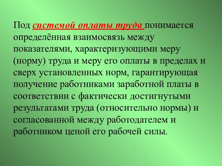 Под системой оплаты труда понимается определённая взаимосвязь между показателями, характеризующими