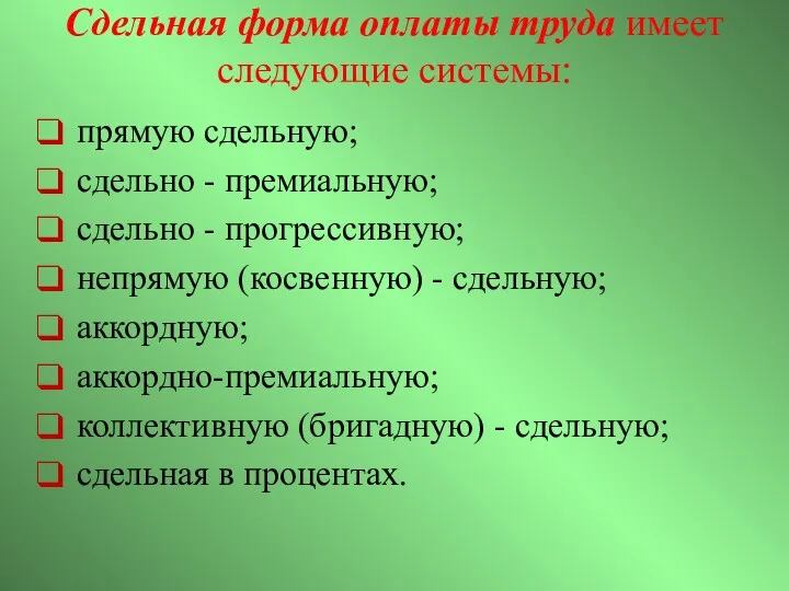 Сдельная форма оплаты труда имеет следующие системы: прямую сдельную; сдельно