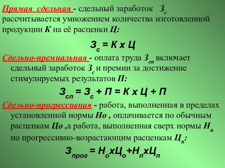 Прямая сдельная - сдельный заработок Зс рассчитывается умножением количества изготовленной