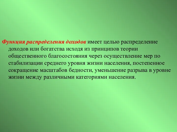 Функция распределения доходов имеет целью распределение доходов или богатства исходя