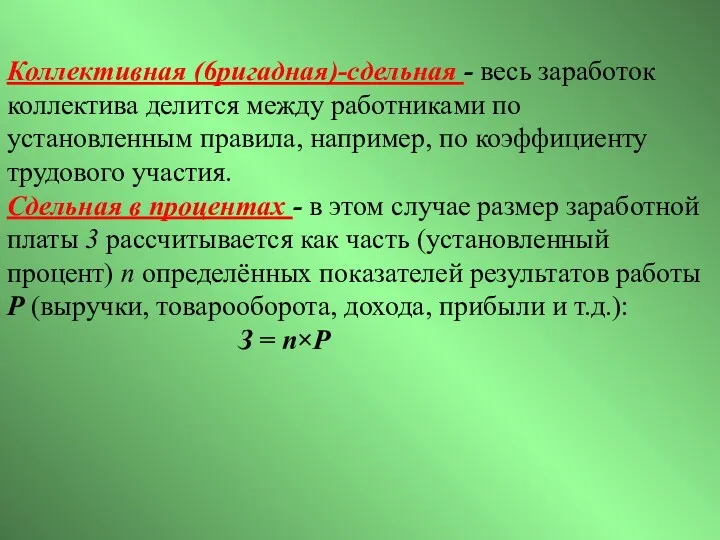 Коллективная (6ригадная)-сдельная - весь заработок коллектива делится между работниками по