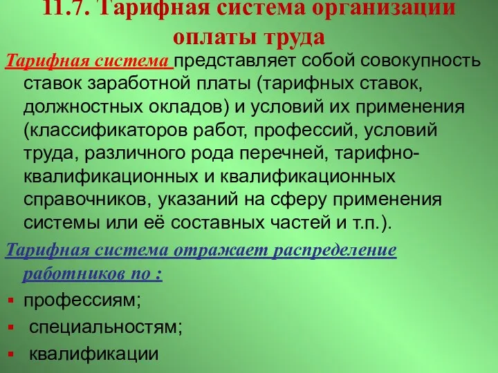 11.7. Тарифная система организации оплаты труда Тарифная система представляет собой