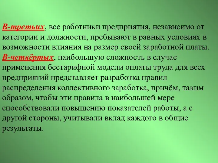 В-третьих, все работники предприятия, независимо от категории и должности, пребывают