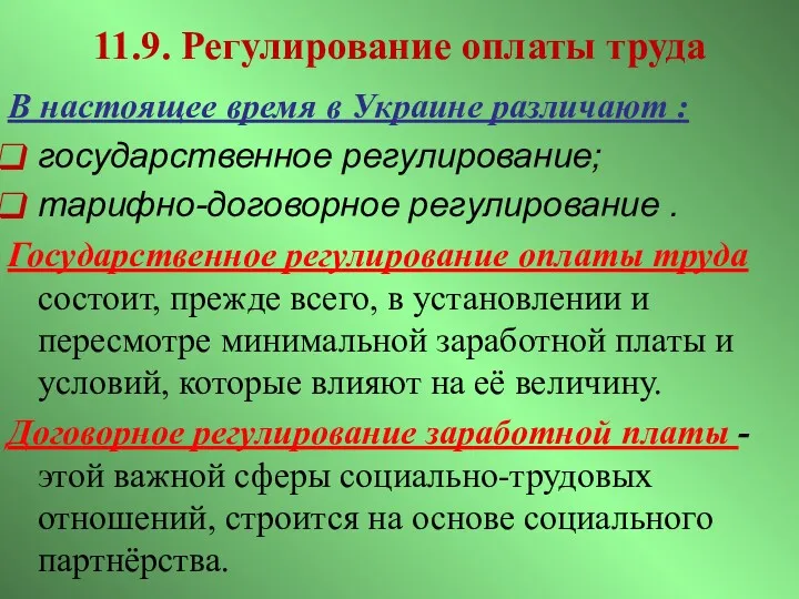 11.9. Регулирование оплаты труда В настоящее время в Украине различают