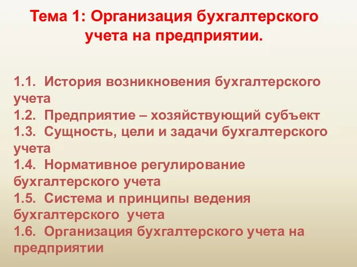 Тема 1: Организация бухгалтерского учета на предприятии. 1.1. История возникновения