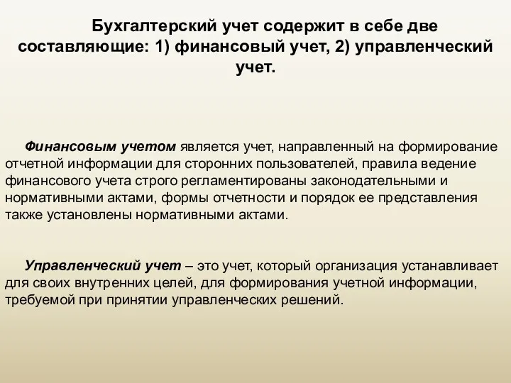 Бухгалтерский учет содержит в себе две составляющие: 1) финансовый учет,