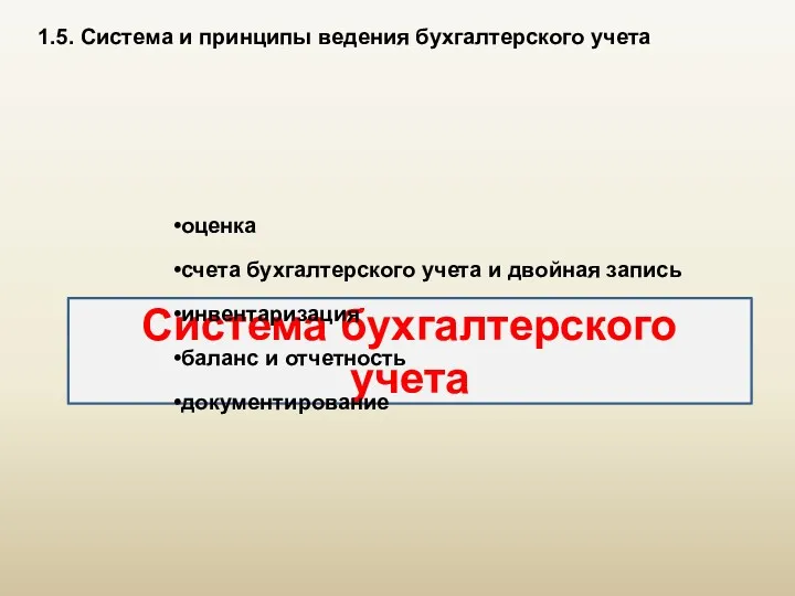 Система бухгалтерского учета 1.5. Система и принципы ведения бухгалтерского учета