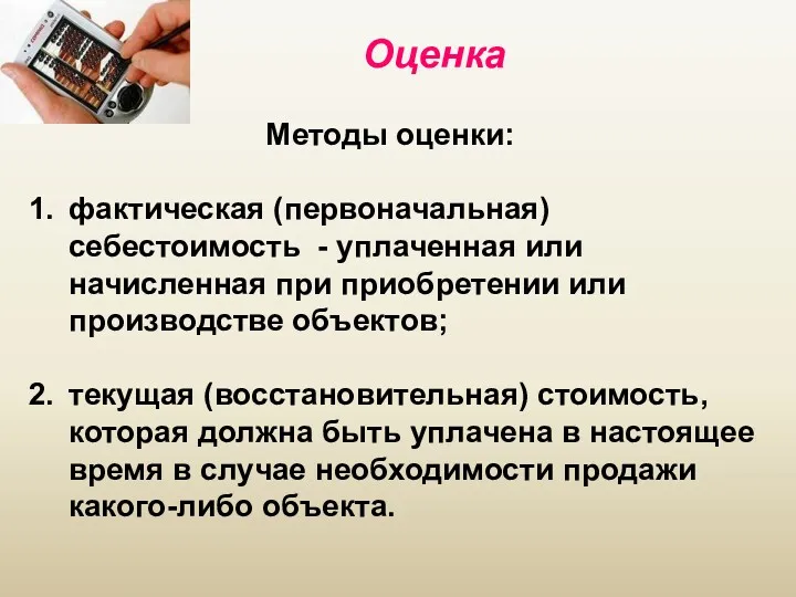 Методы оценки: фактическая (первоначальная) себестоимость - уплаченная или начисленная при