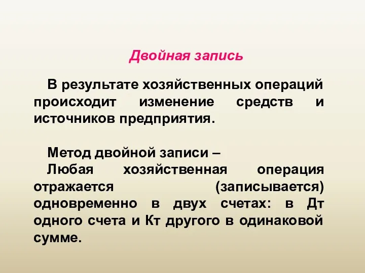 Двойная запись В результате хозяйственных операций происходит изменение средств и