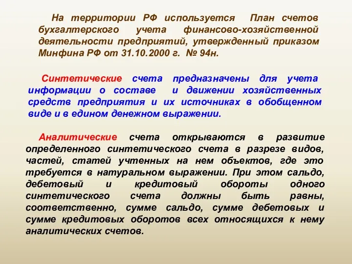 На территории РФ используется План счетов бухгалтерского учета финансово-хозяйственной деятельности