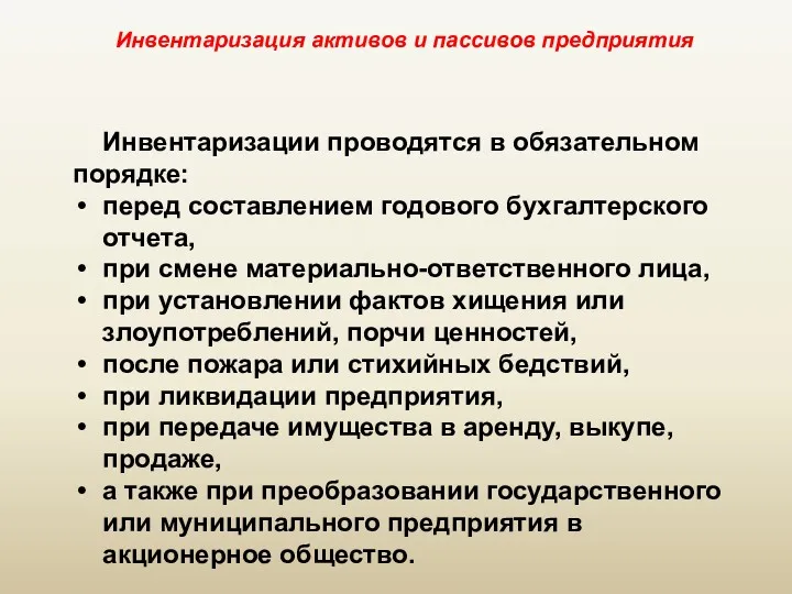 Инвентаризация активов и пассивов предприятия Инвентаризации проводятся в обязательном порядке: