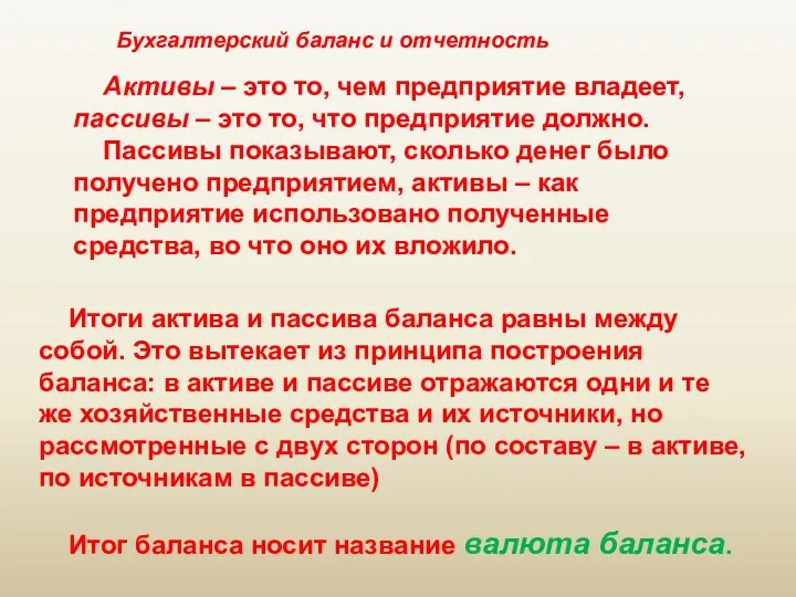 Бухгалтерский баланс и отчетность Активы – это то, чем предприятие