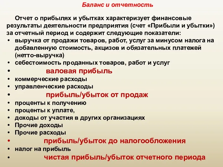 Баланс и отчетность Отчет о прибылях и убытках характеризует финансовые