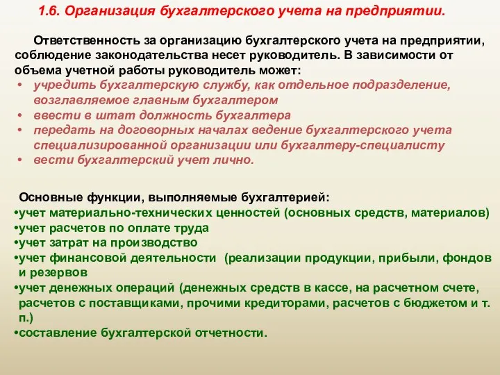 1.6. Организация бухгалтерского учета на предприятии. Ответственность за организацию бухгалтерского