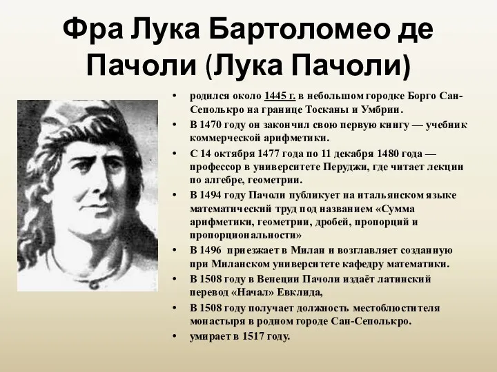 Фра Лука Бартоломео де Пачоли (Лука Пачоли) родился около 1445