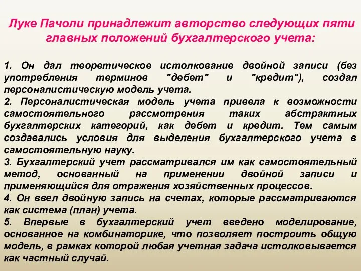 Луке Пачоли принадлежит авторство следующих пяти главных положений бухгалтерского учета: