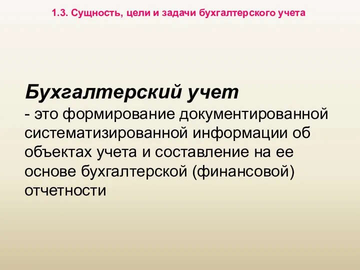 1.3. Сущность, цели и задачи бухгалтерского учета Бухгалтерский учет -