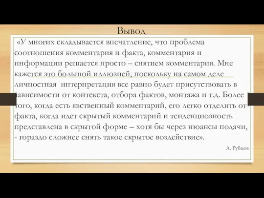 Вывод «У многих складывается впечатление, что проблема соотношения комментария и