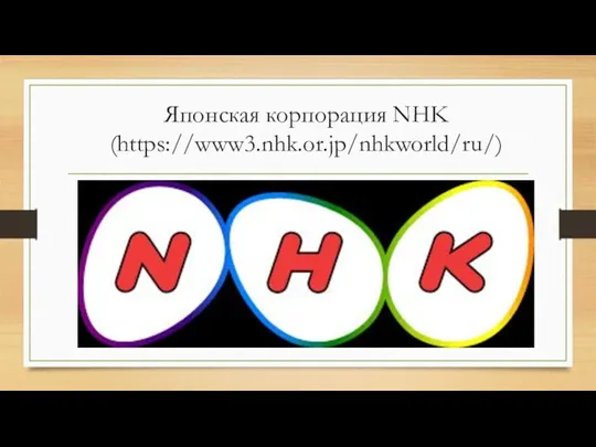 Японская корпорация NHK (https://www3.nhk.or.jp/nhkworld/ru/)