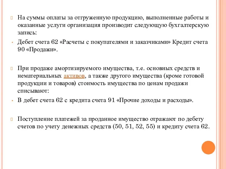 На суммы оплаты за отгруженную продукцию, выполненные работы и оказанные