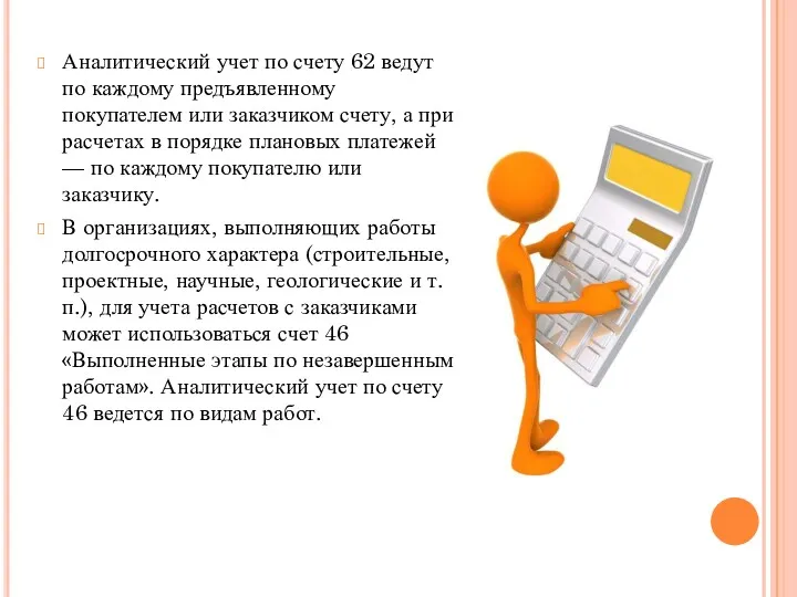 Аналитический учет по счету 62 ведут по каждому предъявленному покупателем