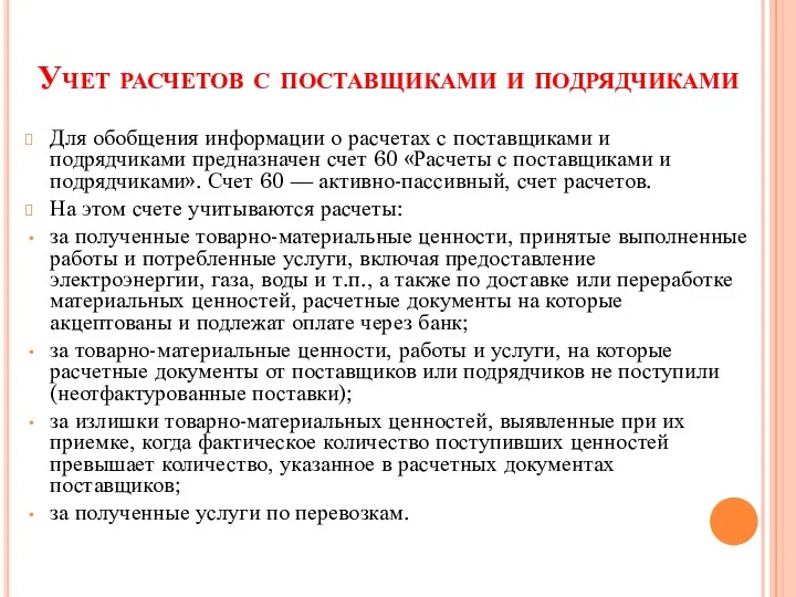 Учет расчетов с поставщиками и подрядчиками Для обобщения информации о