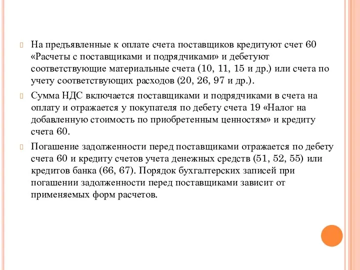 На предъявленные к оплате счета поставщиков кредитуют счет 60 «Расчеты