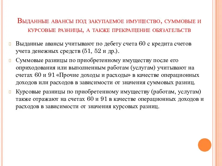 Выданные авансы под закупаемое имущество, суммовые и курсовые разницы, а