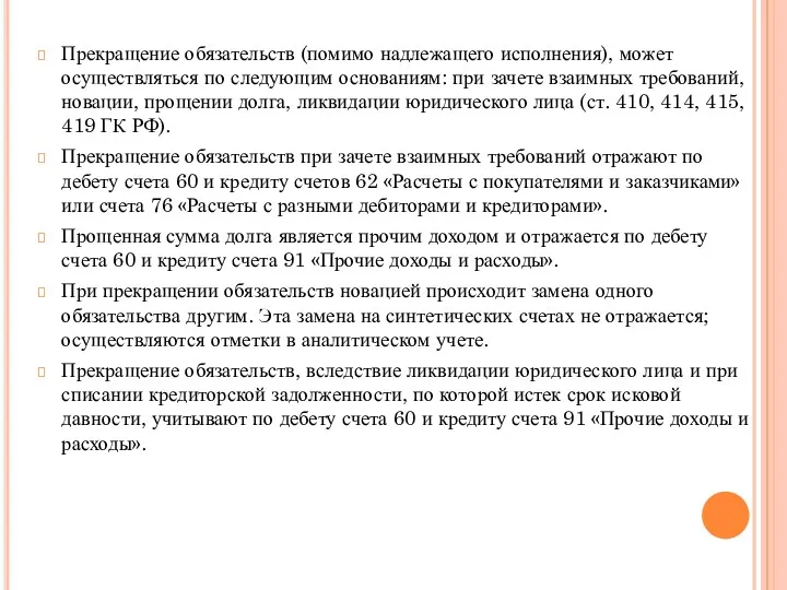 Прекращение обязательств (помимо надлежащего исполнения), может осуществляться по следующим основаниям: