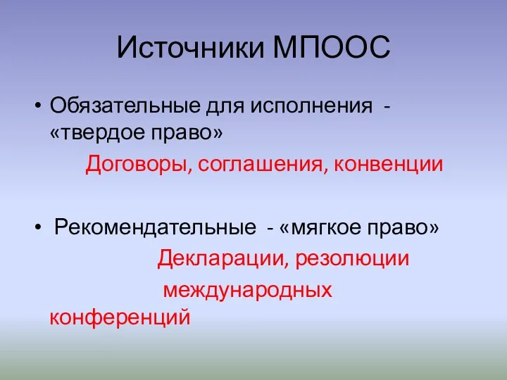 Источники МПООС Обязательные для исполнения - «твердое право» Договоры, соглашения,