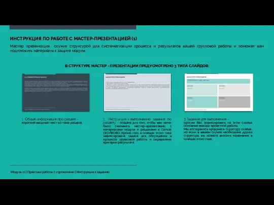 ИНСТРУКЦИЯ ПО РАБОТЕ С МАСТЕР-ПРЕЗЕНТАЦИЕЙ (1) Модуль 11 | Практики