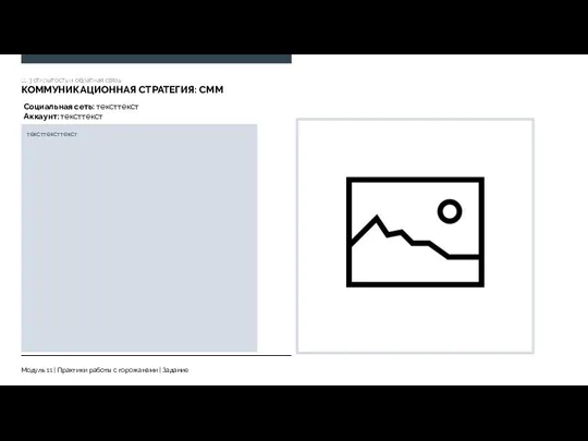 11..3 открытость и обратная связь КОММУНИКАЦИОННАЯ СТРАТЕГИЯ: СММ тексттексттекст Социальная