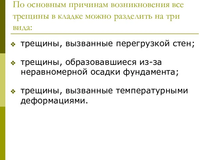 По основным причинам возникновения все трещины в кладке можно разделить