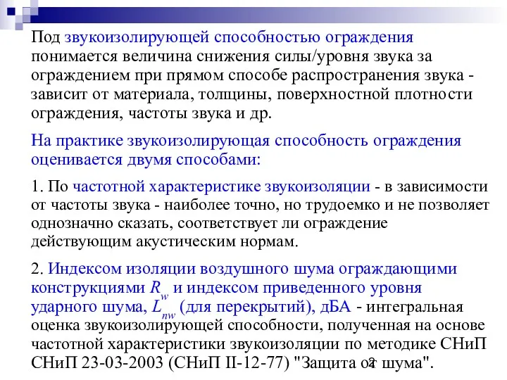 Под звукоизолирующей способностью ограждения понимается величина снижения силы/уровня звука за