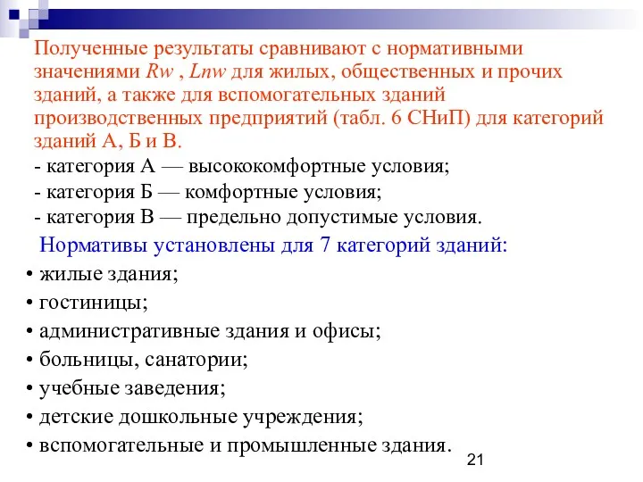 Полученные результаты сравнивают с нормативными значениями Rw , Lnw для