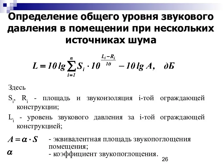 Определение общего уровня звукового давления в помещении при нескольких источниках