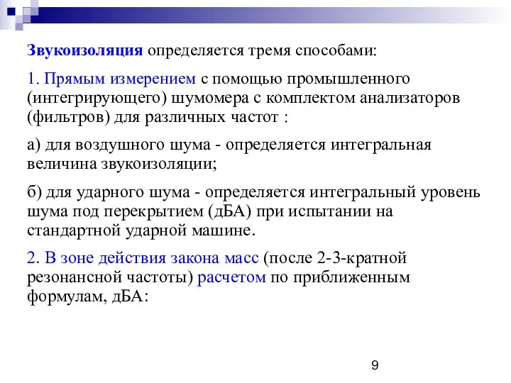 Звукоизоляция определяется тремя способами: 1. Прямым измерением с помощью промышленного