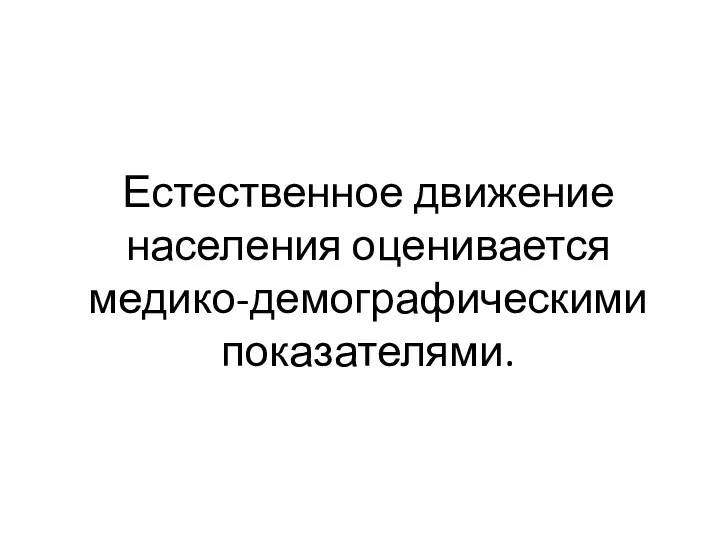 Естественное движение населения оценивается медико-демографическими показателями.