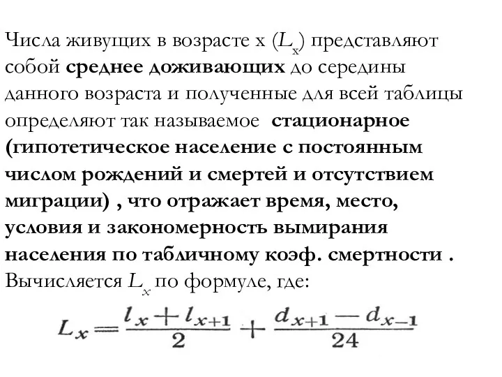 Числа живущих в возрасте х (Lx) представляют собой среднее доживающих