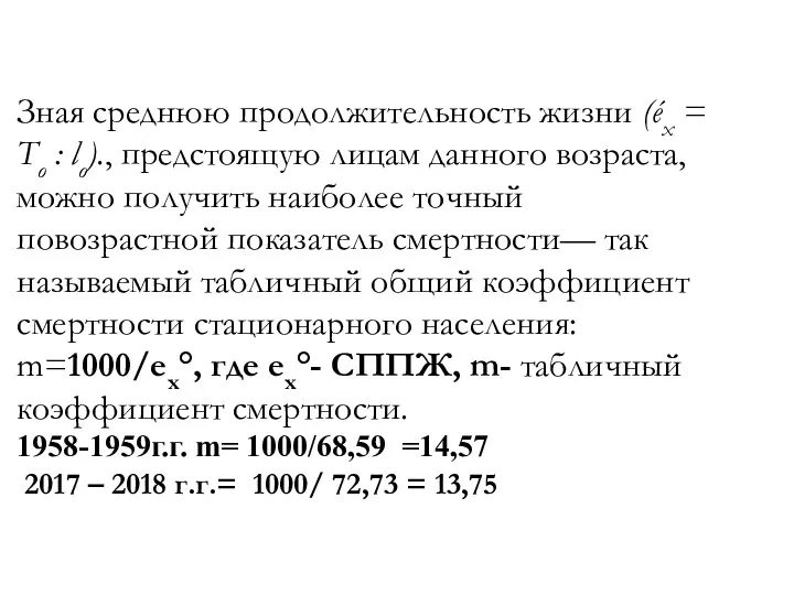 Зная среднюю продолжительность жизни (éх = То : lо)., предстоящую