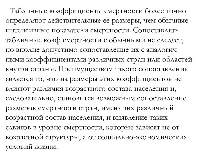 Табличные коэффициенты смертности более точно определяют действительные ее размеры, чем