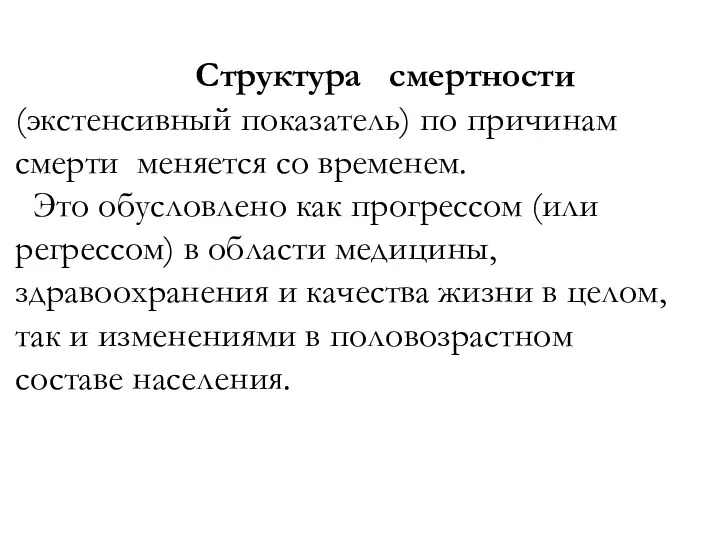 Структура смертности(экстенсивный показатель) по причинам смерти меняется со временем. Это