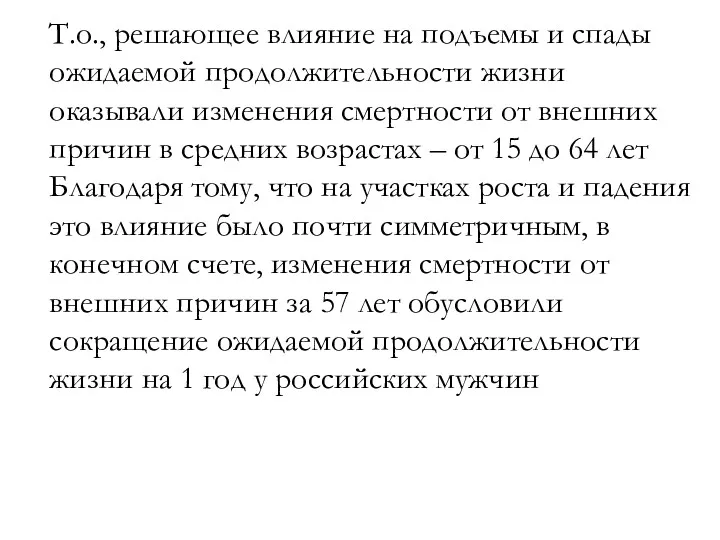 Т.о., решающее влияние на подъемы и спады ожидаемой продолжительности жизни