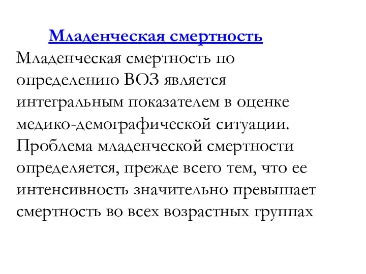 Младенческая смертность Младенческая смертность по определению ВОЗ является интегральным показателем