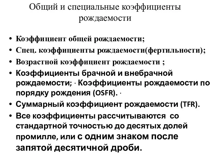 Общий и специальные коэффициенты рождаемости Коэффициент общей рождаемости; Спец. коэффициенты