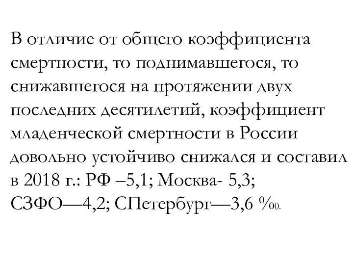 В отличие от общего коэффициента смертности, то поднимавшегося, то снижавшегося