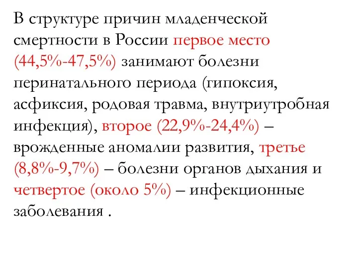 В структуре причин младенческой смертности в России первое место (44,5%-47,5%)