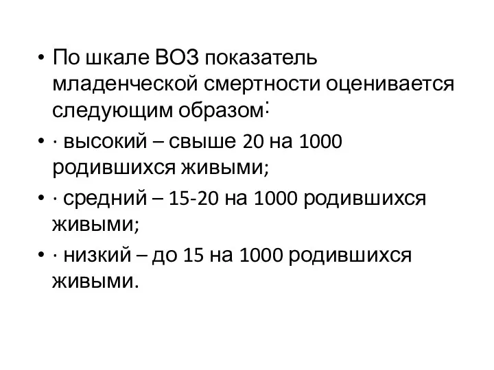 По шкале ВОЗ показатель младенческой смертности оценивается следующим образом˸ ·