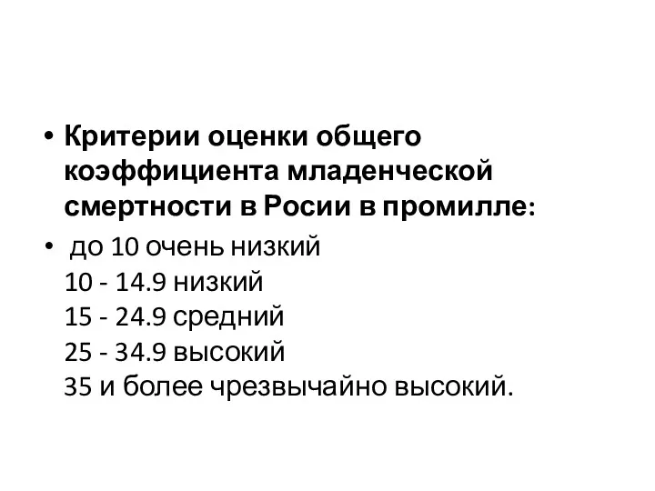 Критерии оценки общего коэффициента младенческой смертности в Росии в промилле: